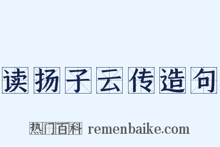 读扬子云传造句是什么意思的图片